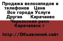 Продажа велосипедов и телефонов › Цена ­ 10 - Все города Услуги » Другие   . Карачаево-Черкесская респ.,Карачаевск г.